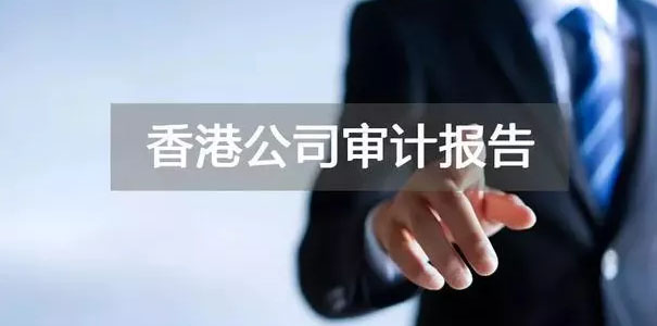 香港公司做審計(jì)與香港公司年審的好處